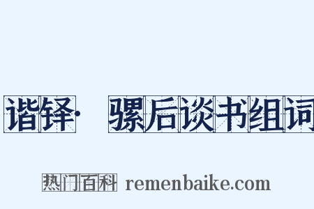 谐铎·骡后谈书组词是什么意思的图片